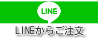 lineからお問い合わせ