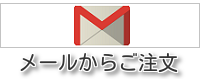 E-Mailからお問い合わせ